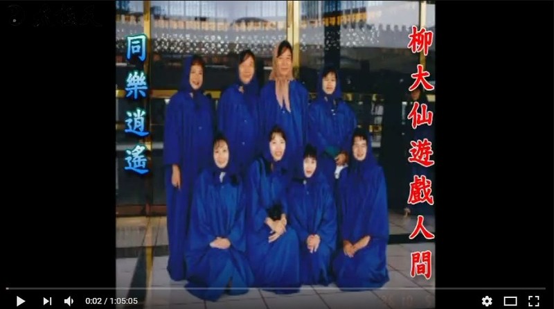 行新天條享太平下