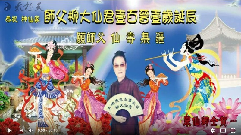 神仙家師父柳大仙君壹百晉壹歲誕辰上