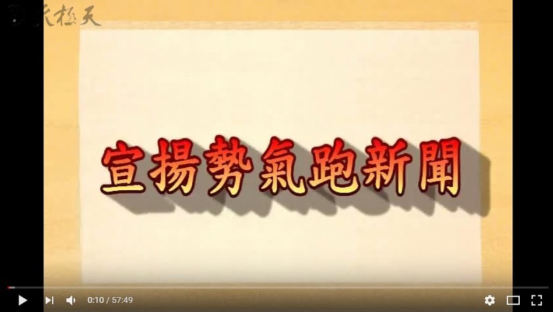 宣揚勢氣跑新聞上