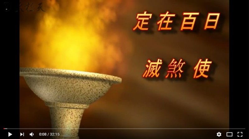 定在百日滅煞使