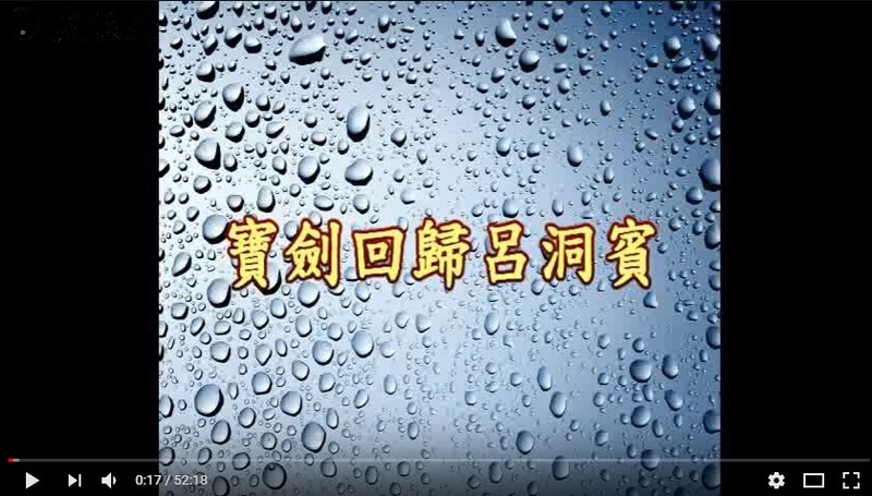 寶劍回歸呂洞賓